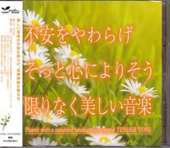 ◆未開封CD★『不安をやわらげ そっと心によりそう限りなく美しい音楽 / 神山純一J.Project』 テンダートーン 癒しの音楽 安らぎ★1円拍卖