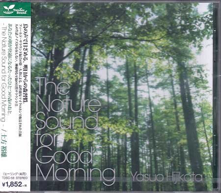 ◆未開封CD★『あなたの朝が快適になるたったひとつの森のおと。The Nature Sound for Good Morning / 土方裕雄』リラックス 癒し★1円拍卖