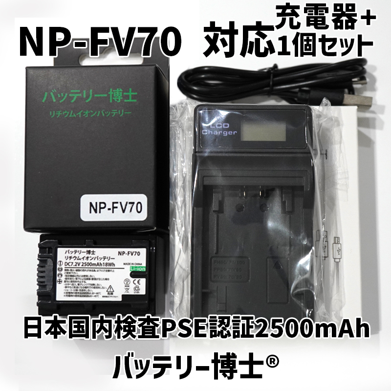 NP-FV70互換バッテリー博士 1個+USB液晶充電器 FDR-AX40 AX45 AX45A AX60 AX100 HDR-CX470 CX480 CX675 CX680 CX670 PJ680 NEX-VG30 対応拍卖