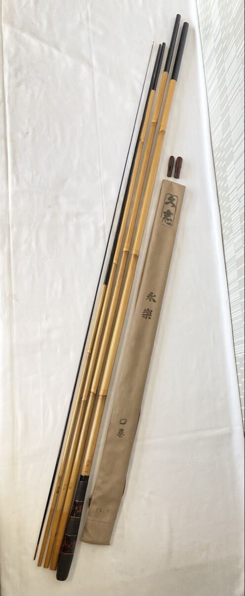 久志 永楽 口巻 18.0尺 5.45m 竹竿 和竿 釣竿 袋付 釣り竿 フィッシング 保管品 現状品拍卖