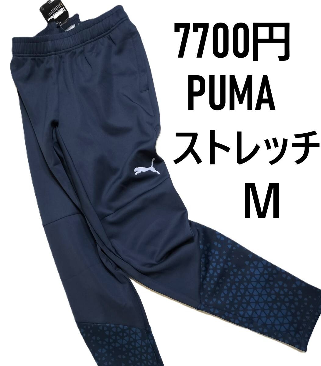 (Pジャージパンツ) 定価7,700円 新品 プーマ ストレッチ ジャージパンツ 658444 紺 メンズM拍卖