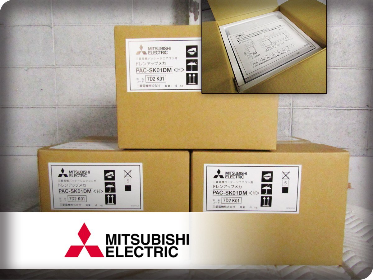 ■未使用品■MITSUBISHI/三菱■パッケージエアコン用ドレンアップメカ■Mr.SLIM■PAC-SK01DM〈H〉■22万■eee6245k拍卖