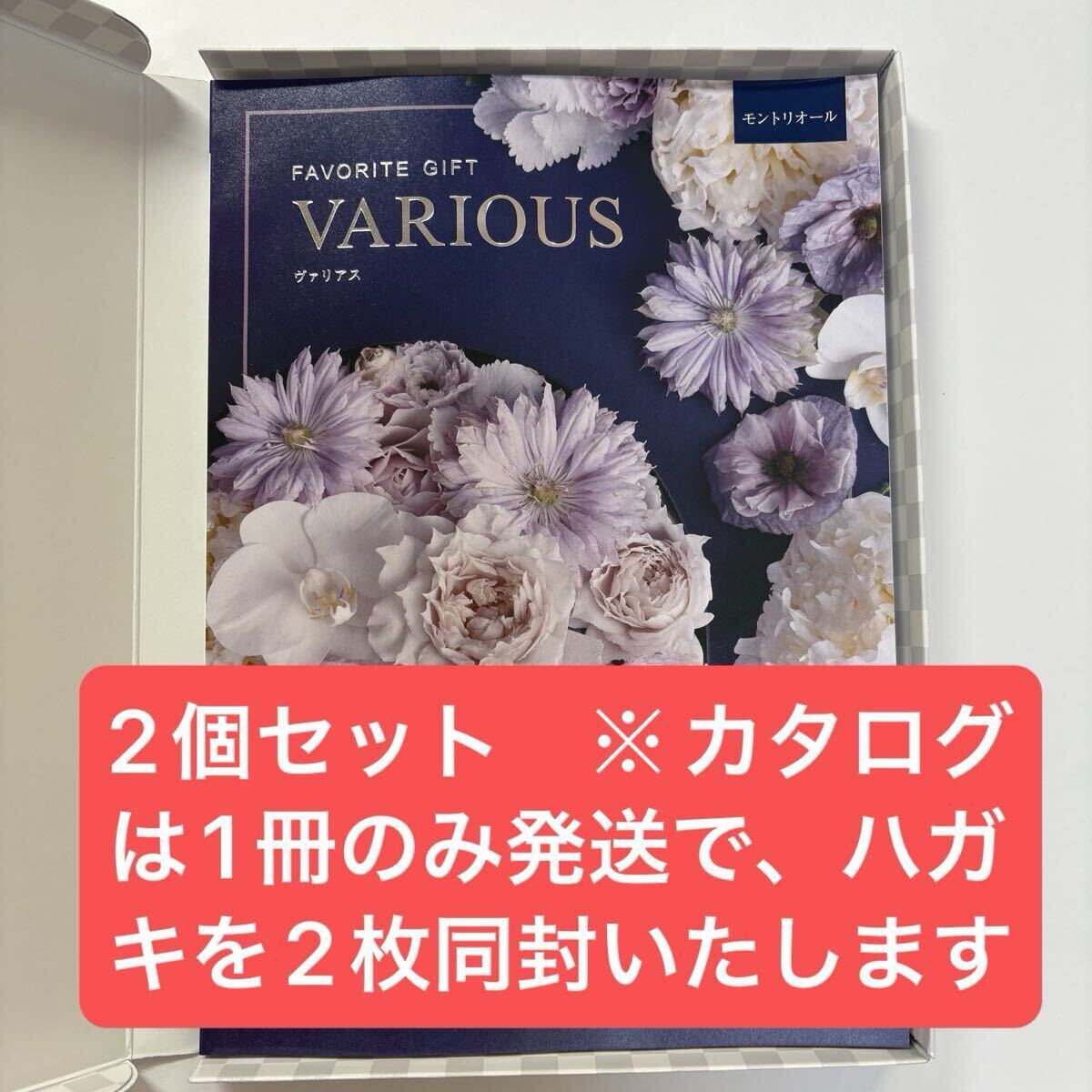 定価55,990円 カタログギフト ヴァリアス モントリオール ハーモニック 2枚セット拍卖