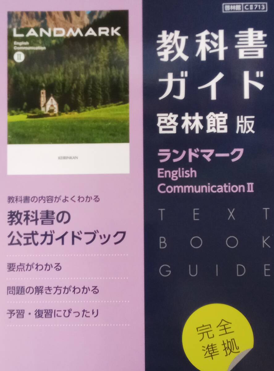 教科書ガイド 啓林館版 ランドマーク イングリッシュ コミュニケーション Ⅱ 未使用拍卖