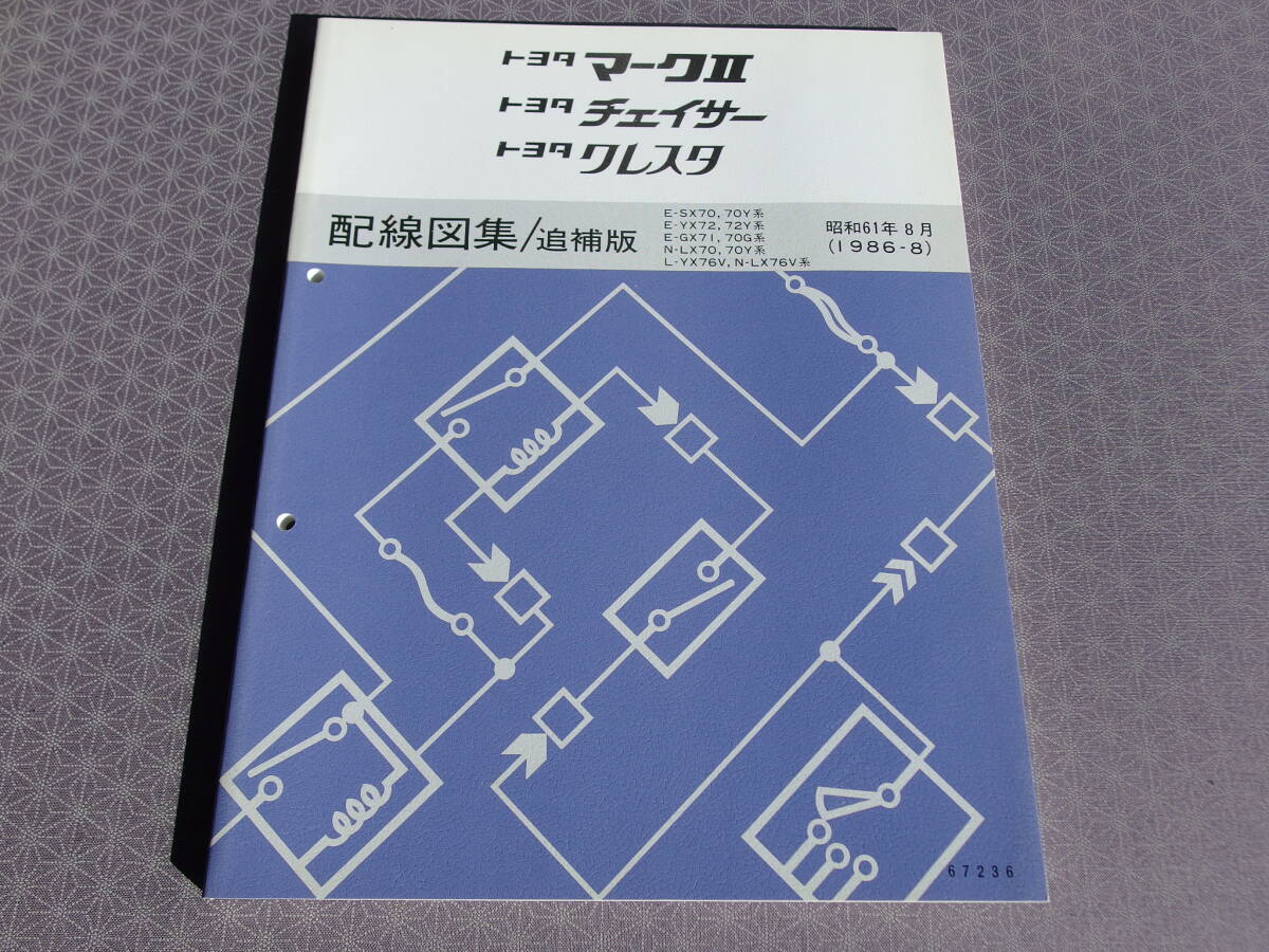 絶版!稀少新品★GX71 マークⅡ・チェイサー・クレスタ 【 配線図集/追補版 】昭和61年8月(1986-8)・GX70G/SX70Y/YX72Y,76V/LX70Y,76V拍卖