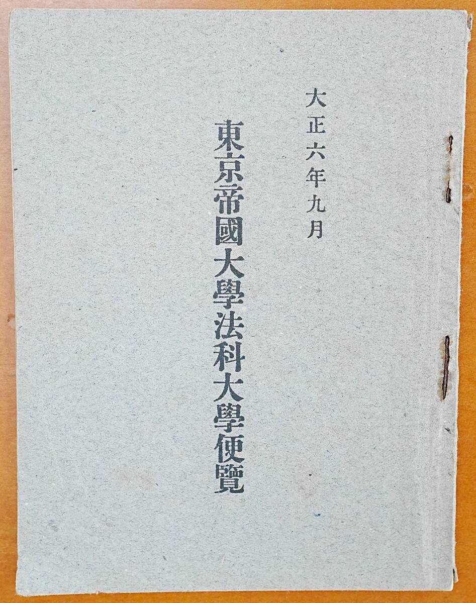東京帝国大学法科大学便覧 1冊 大正6年 巻末授業時間割入り 検:東大 入学 学科課程案内 必修科目 試験規定 授業料 大学院 研究室 運動会拍卖