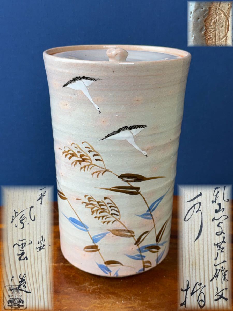 京焼 名工 平安 橋本紫雲 作 乾山写 芦雁文 水指 共箱 在銘 美品 細 水指 中置 器 茶 道具 骨董 和 美術 古 玩 時代物 煎茶 作家物 抹茶 碗拍卖