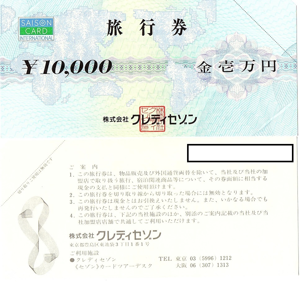 クレディセゾン 旅行券 184000円分 期限なし拍卖