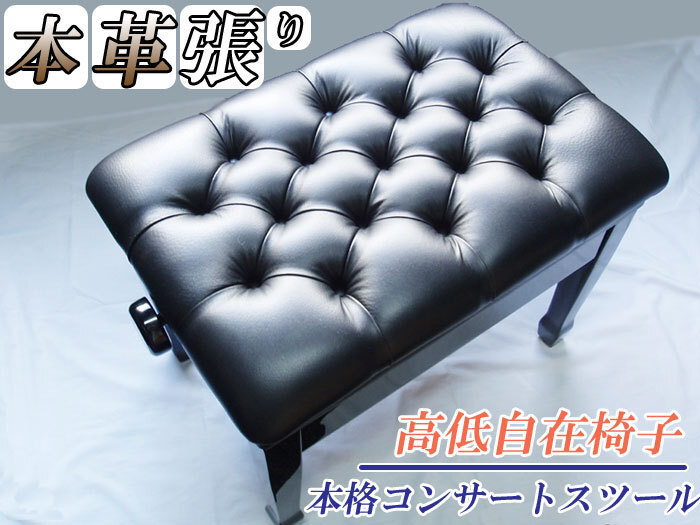 コンサートピアノ椅子(ピアノイス/ピアノベンチ) 17ボタン止め 60cm【本皮張り】 CS-6 吉澤拍卖