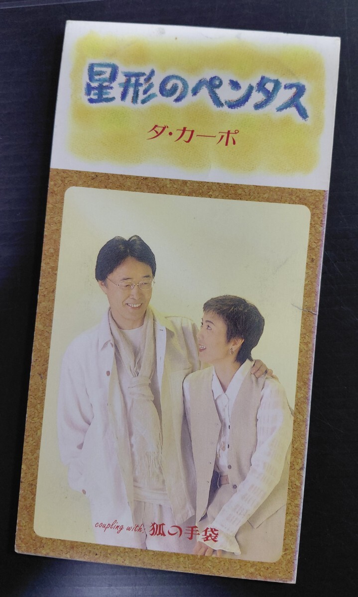 【廃盤8cmCDシングル】ダ・カーポ「星形のペンタス/狐の手袋」1995年 中古 ジャケ1㎝ほど破れ傷あり拍卖