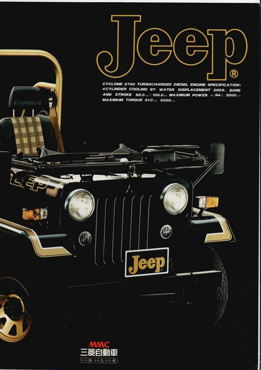 三菱自動車 ジープ Jeep カタログ 昭和61年10月(1986年)拍卖