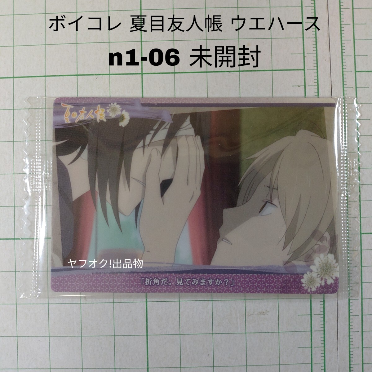 未開封 ボイコレ 夏目友人帳 ウエハース n1-06 カード トレカ トレーディングカード 緑川ゆき 白泉社 バンダイ BANDAI拍卖