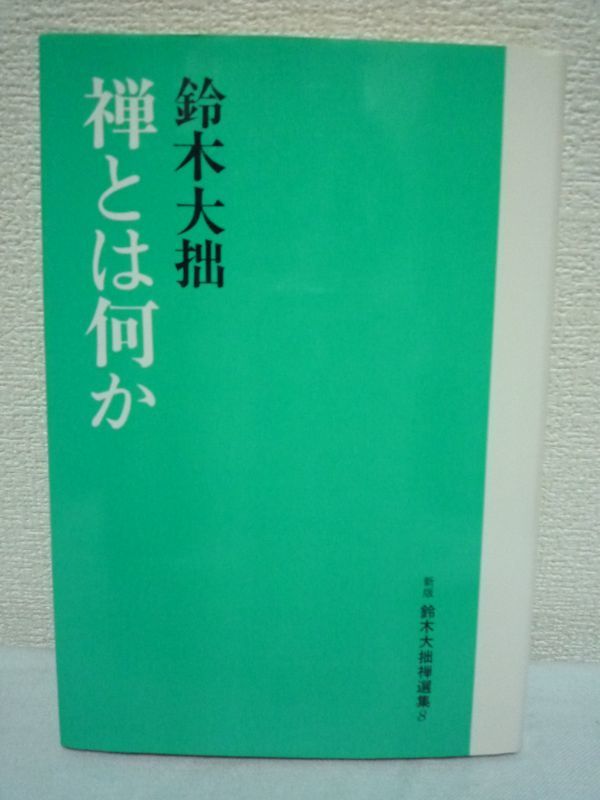 禅とは何か 新版 鈴木大拙禅選集 ★ 禅仏教の世界性を語る鈴木大拙の禅エッセイを網羅した選集 宗教経験としての禅 仏教における禅の位置拍卖