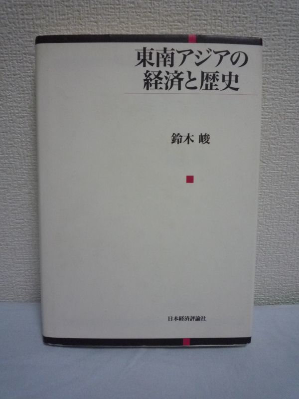 東南アジアの経済と歴史★鈴木峻■通貨危機 高度成長 開発独裁♪拍卖