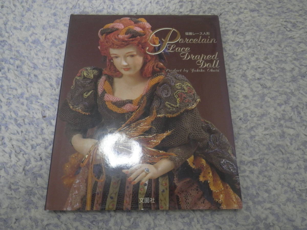 磁器レース人形 大栗 由起子 奇跡のような繊細で美麗なレースドールたち。工夫を重ねて人形を制作してきた著者の10年間の集大成。拍卖