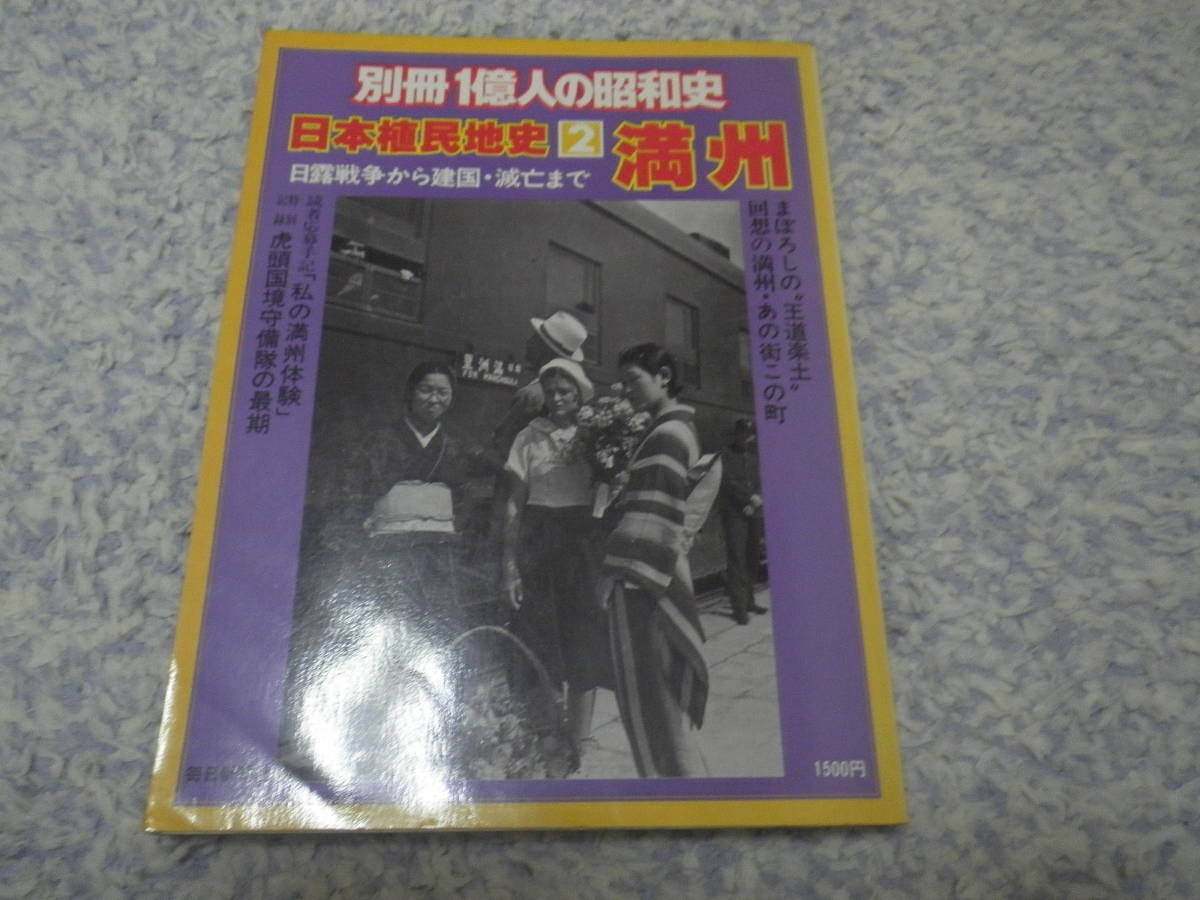 満州 日本植民地史2 別冊1億人の昭和史 日露戦争から建国・滅亡まで拍卖