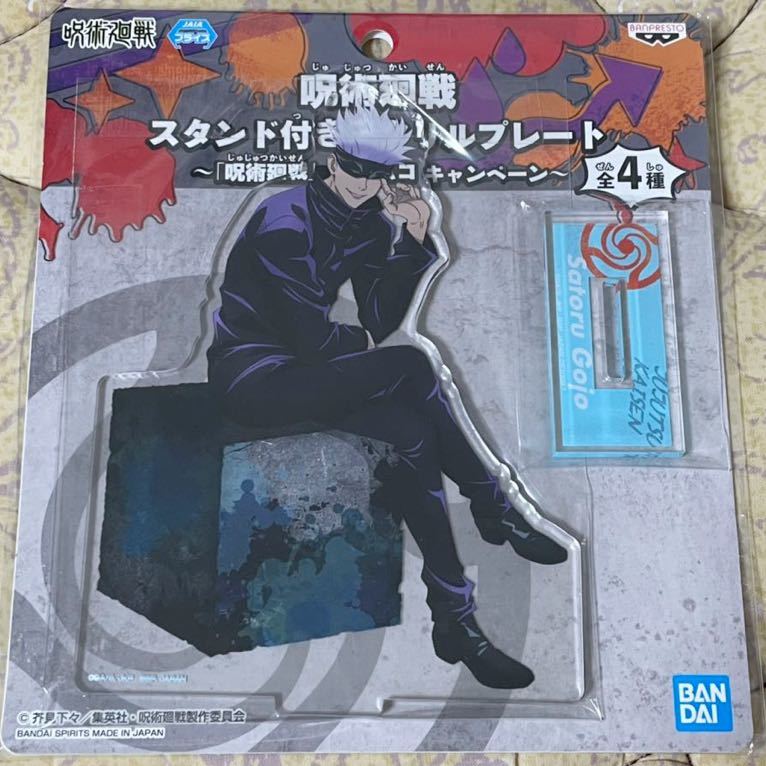 ナムコ限定【五条悟】呪術廻戦 スタンド付きアクリルプレート 新品・未開封「呪術廻戦」×ナムコ キャンペーン ネコポス210円拍卖