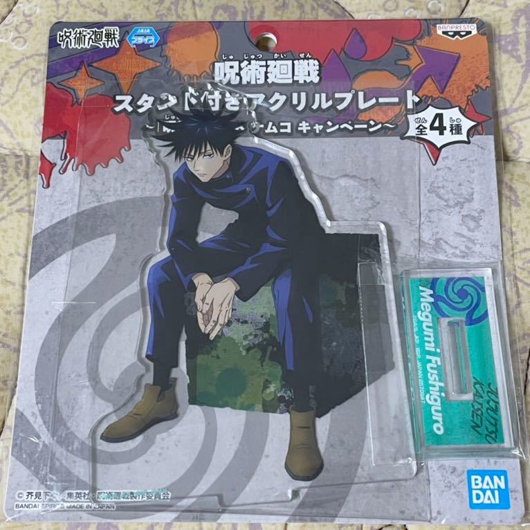 ナムコ限定【伏黒恵】呪術廻戦 スタンド付きアクリルプレート 新品・未開封「呪術廻戦」×ナムコ キャンペーン ネコポス210円拍卖