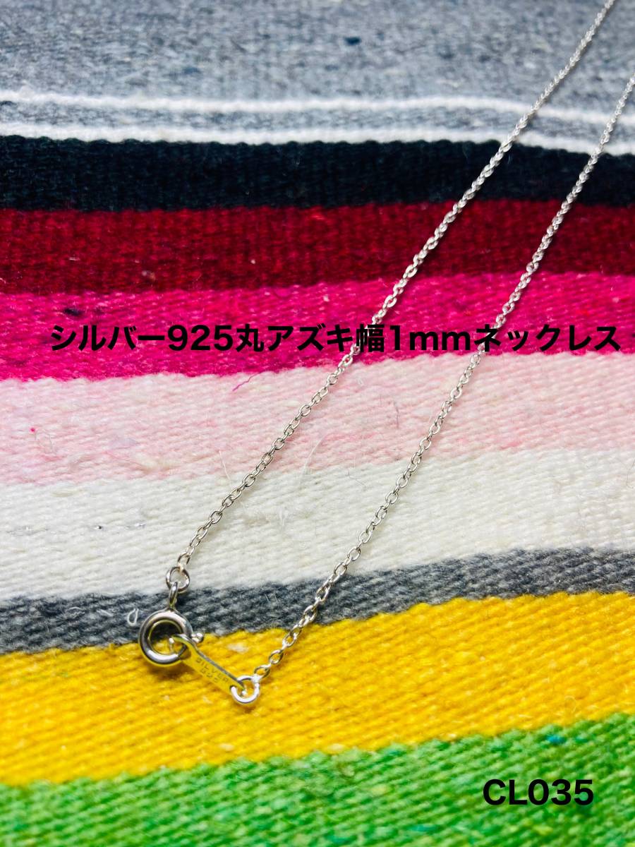 シルバー925 CL035 丸アズキチェーンネックレス 1mm幅 40cm長拍卖