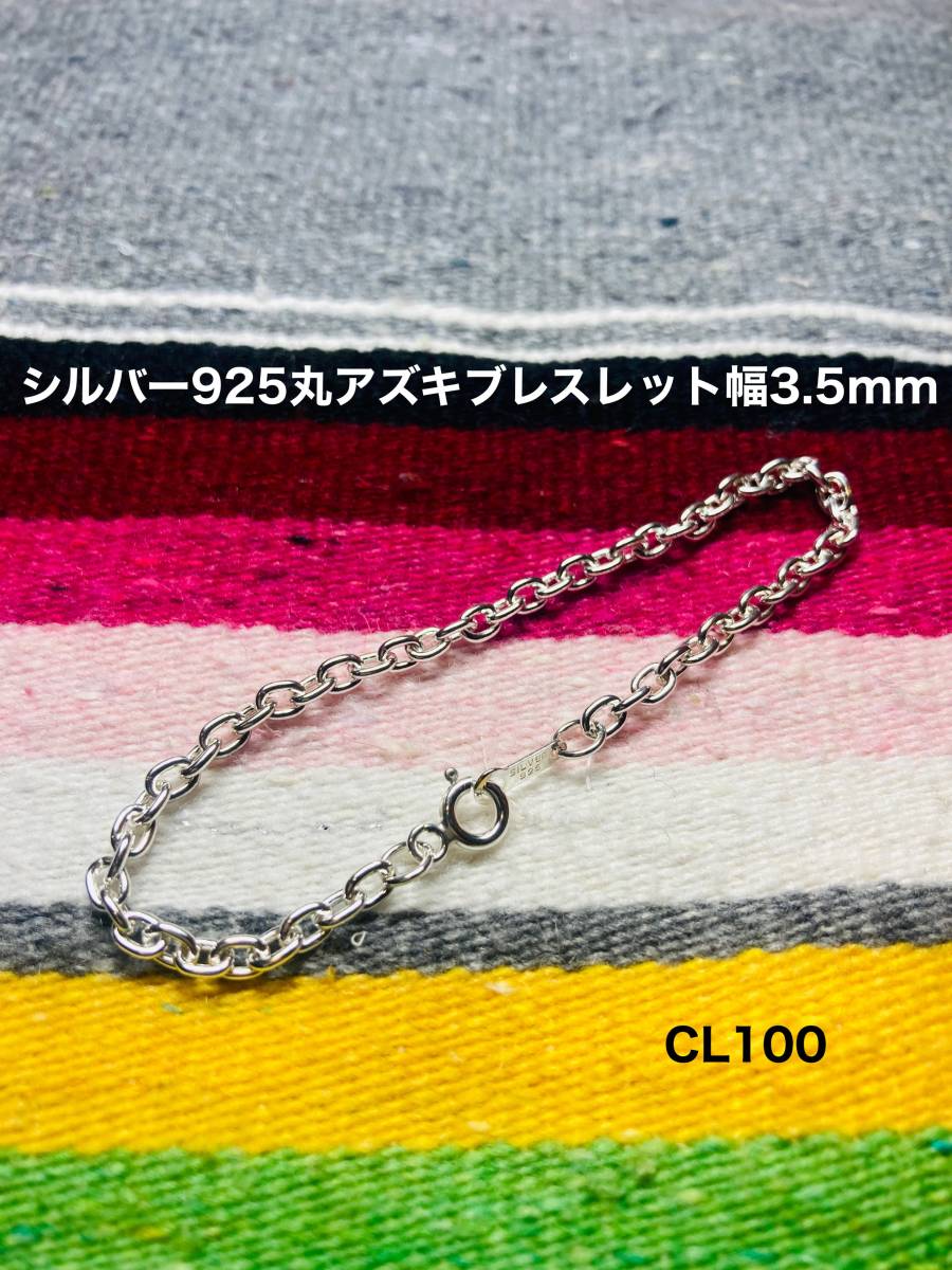 シルバー925 CL100 丸アズキブレスレット 3.5mm幅 18cm拍卖