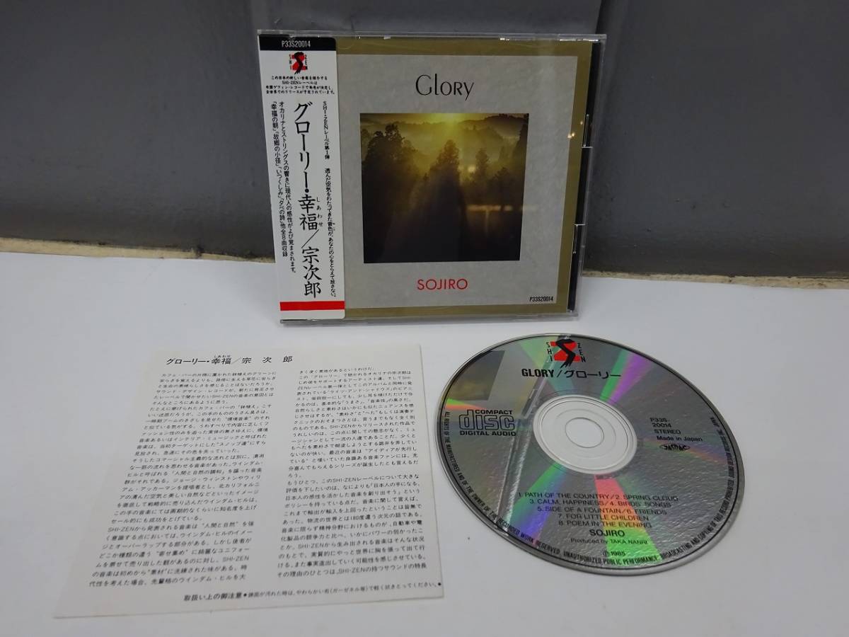 ☆シール帯付☆CD / 宗次郎 SOJIRO グローリー・幸福 / オカリナ【帯/ライナー/P33S20014】AK0358拍卖