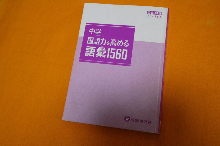 中学・国語力を高める語彙1560 受験研究社 自由自在Pocketシリーズ カバー無し USED 高校受験 早稲アカ拍卖