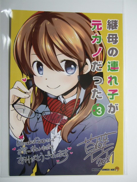 ワンダーグー 限定 継母の連れ子が元カノだった 3巻 ポストカード 特典 イラストカード WonderGOO 非売品拍卖