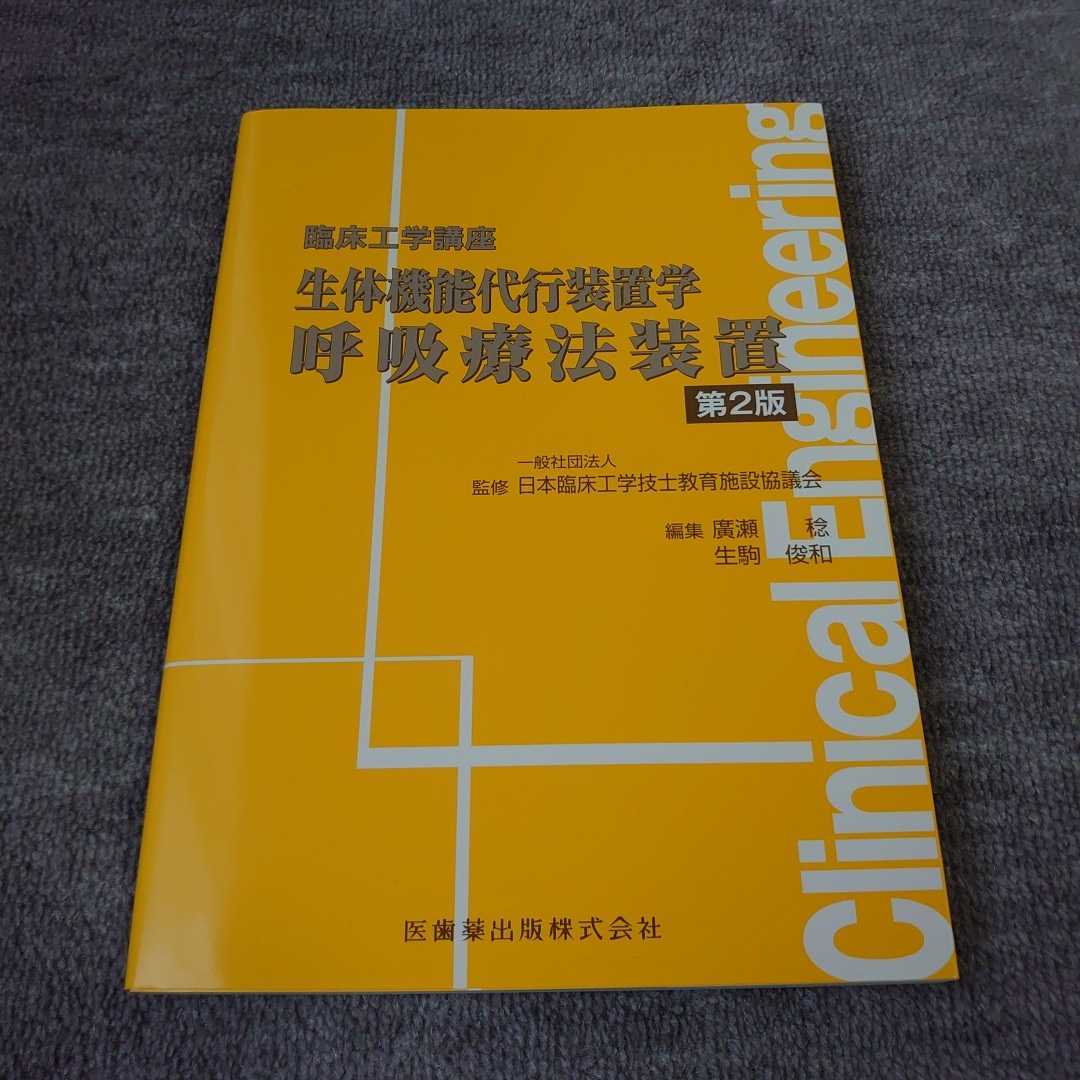 【医歯薬出版】呼吸療法装置拍卖
