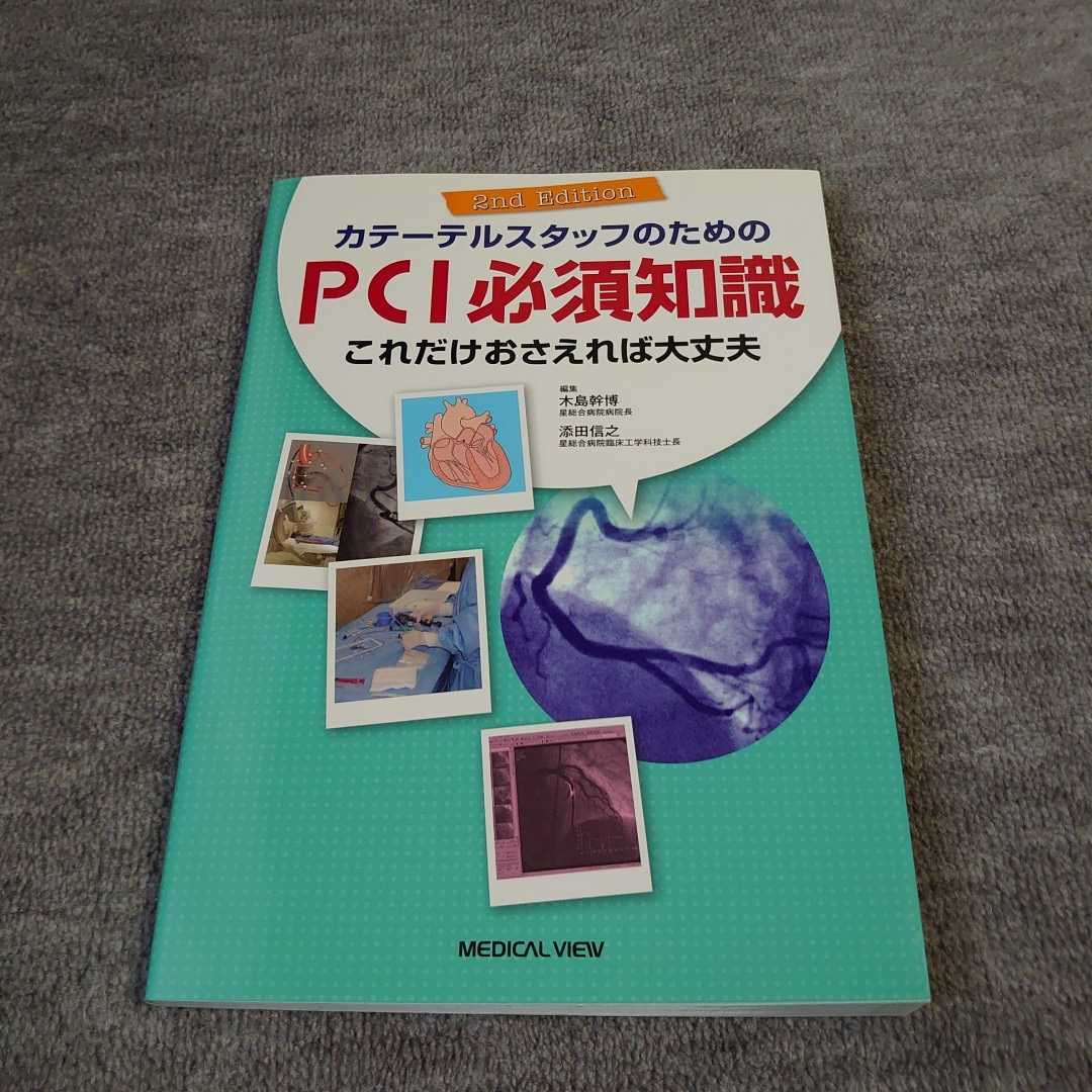 【メジカルビュー】PCI必須知識拍卖