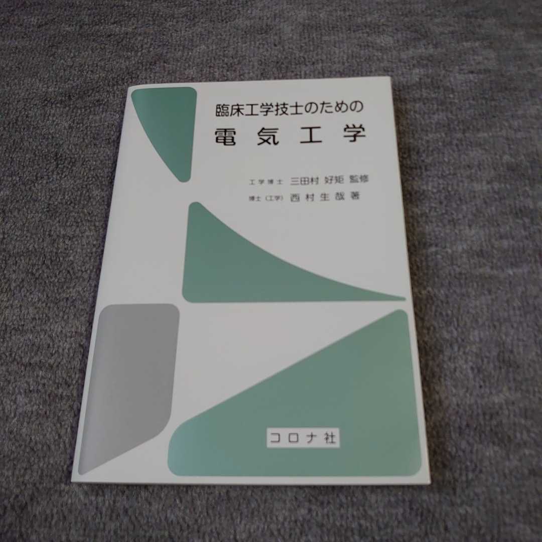 【コロナ社】臨床工学技士のための電気工学拍卖