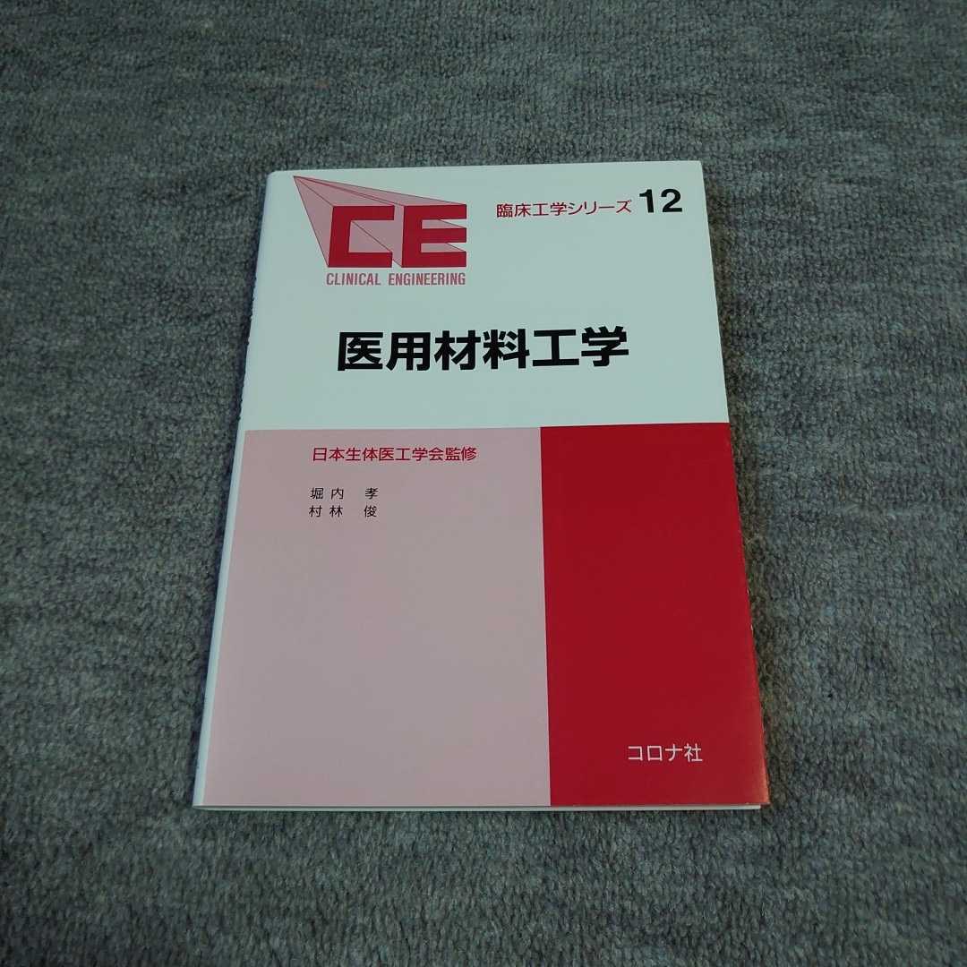 【コロナ社】医用材料工学拍卖