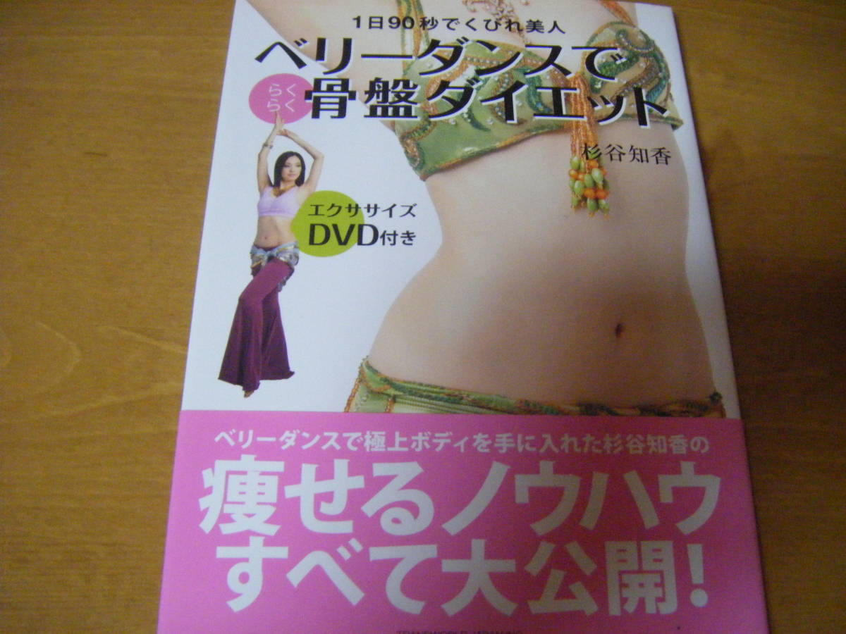 ベリーダンスで骨盤ダイエット (DVD付き)拍卖