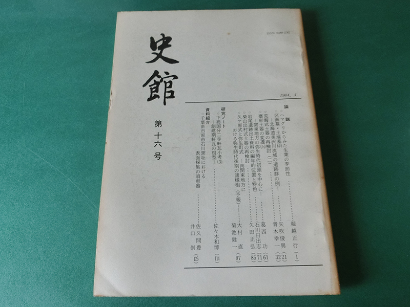 史館 第16号 ハマグリからみた生業の季節性拍卖
