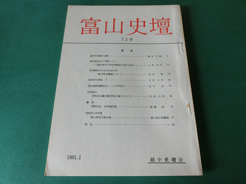 富山史壇 75号 越中多胡城の合戦拍卖