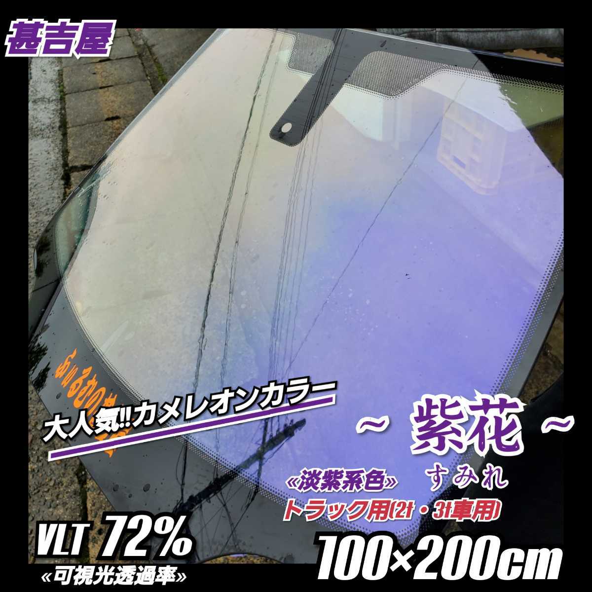 《新品》ウィンドウフィルム ~紫花 すみれ~ カメレオンカラー 淡紫系色 プライバシー保護 トラック用(2t・3t車用) 縦100cm×横200cm 拍卖