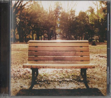 CD★Spontania feat.伊藤由奈/今でもずっと拍卖