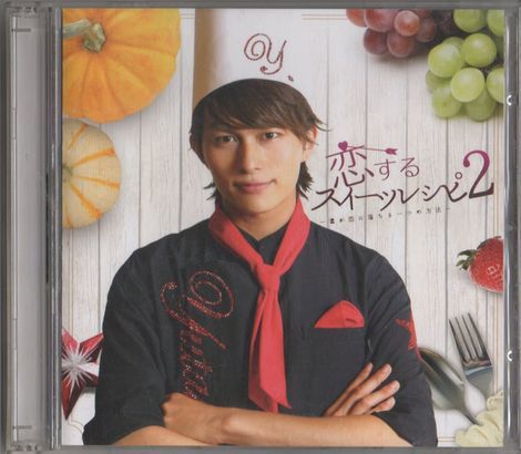 CD+DVD★恋するスイーツレシピ2~君が恋に落ちる一つの方法~拍卖