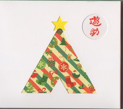 CD+DVD★遊助/時給850円のサンタクロース★スリーブケース入り拍卖