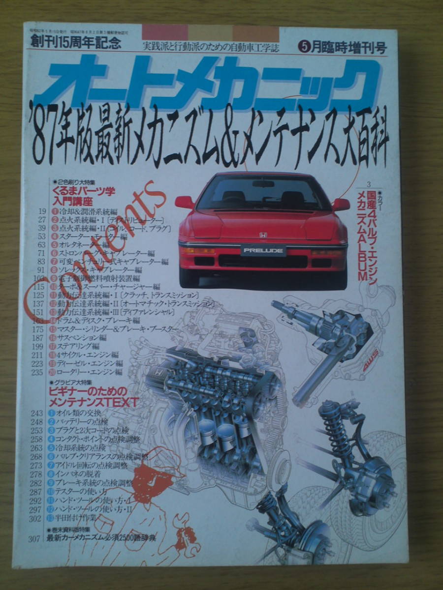 オートメカニック 1987年 5月臨時増刊 最新メカニズム&メンテナンス大百科拍卖