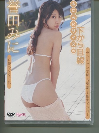 【安心の匿名送料込】☆新品DVD☆みにみにサイズの下から目線 譽田みに ヤンチャ学園音楽部1期生拍卖