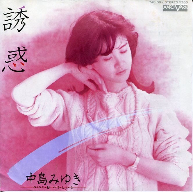 即買 EP盤 中島みゆき 誘惑/やさしい女拍卖