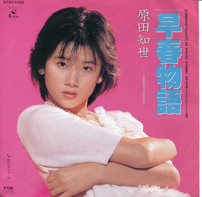 即買 EP盤 原田知世 早春物語/星のデジャ・ヴ拍卖