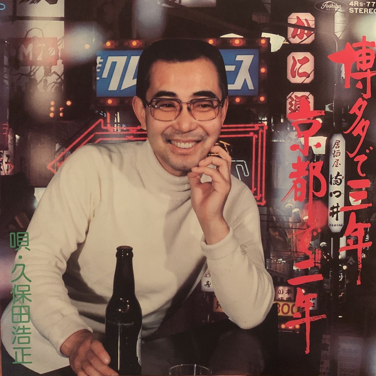 EP【美品】7インチ レコード 和モノ 久保田浩正 博多で三年 京都で二年 wamono japanese enka shouwakayou 45s拍卖