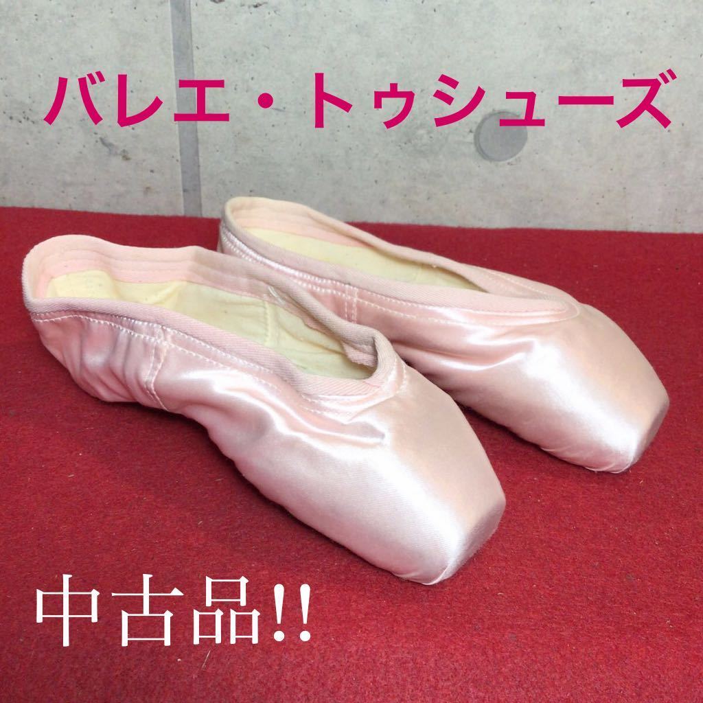 【売り切り!送料無料!】A-97 中古品!バレエ!トゥシューズ!ピンク!約22.0cm!拍卖