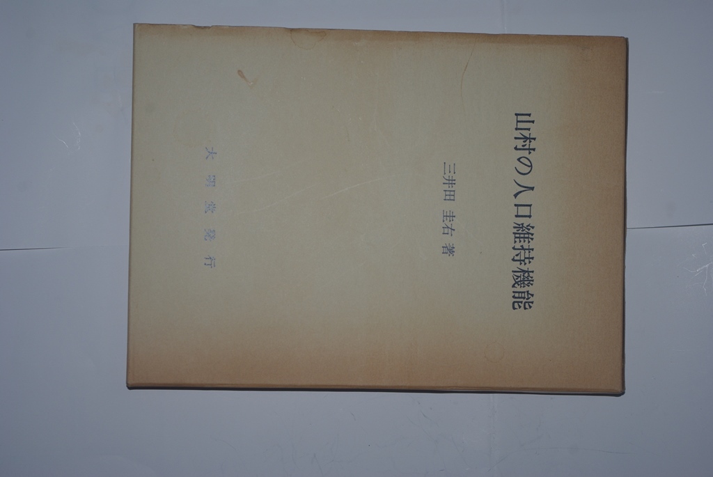 山村の人口維持機能 三井田圭右著 大明堂拍卖