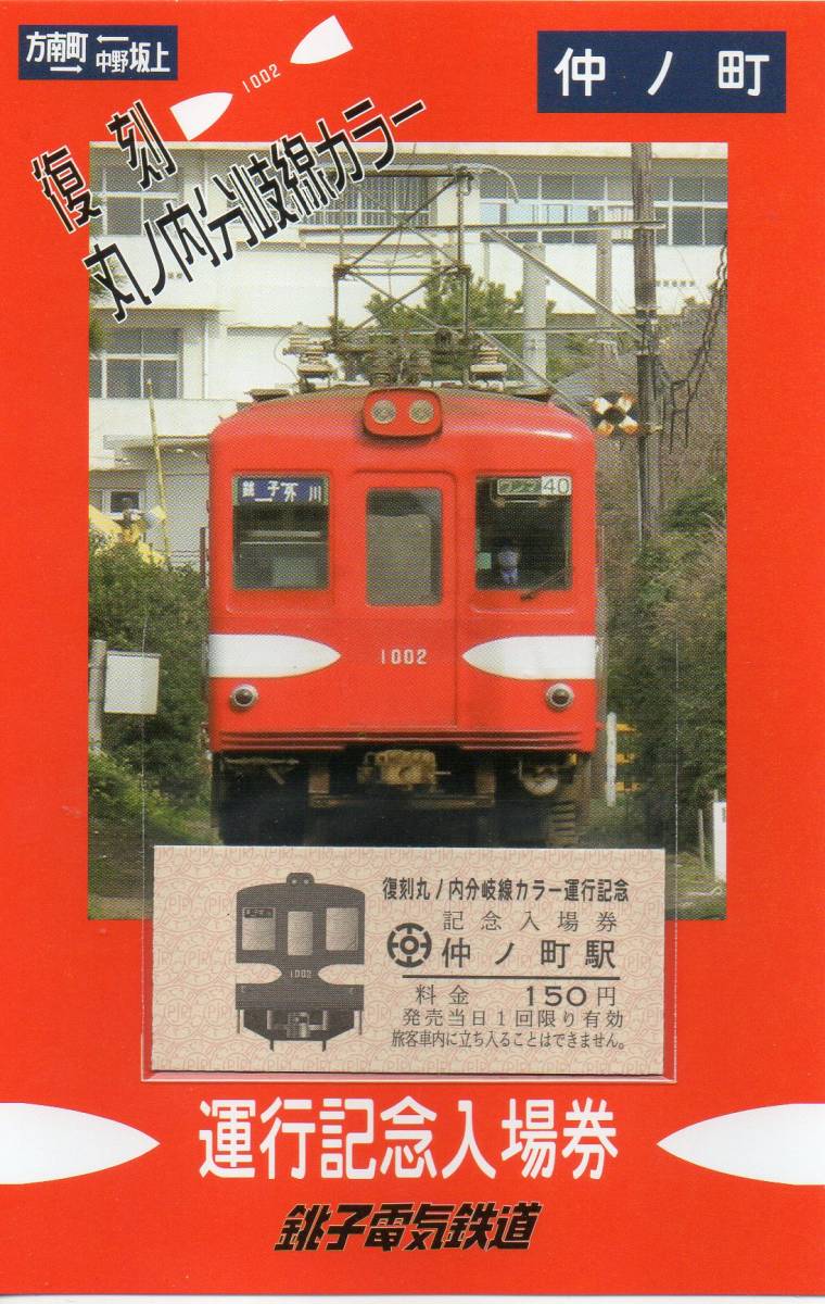 銚子電気鉄道 復刻丸ノ内分岐線カラー運行記念入場券拍卖
