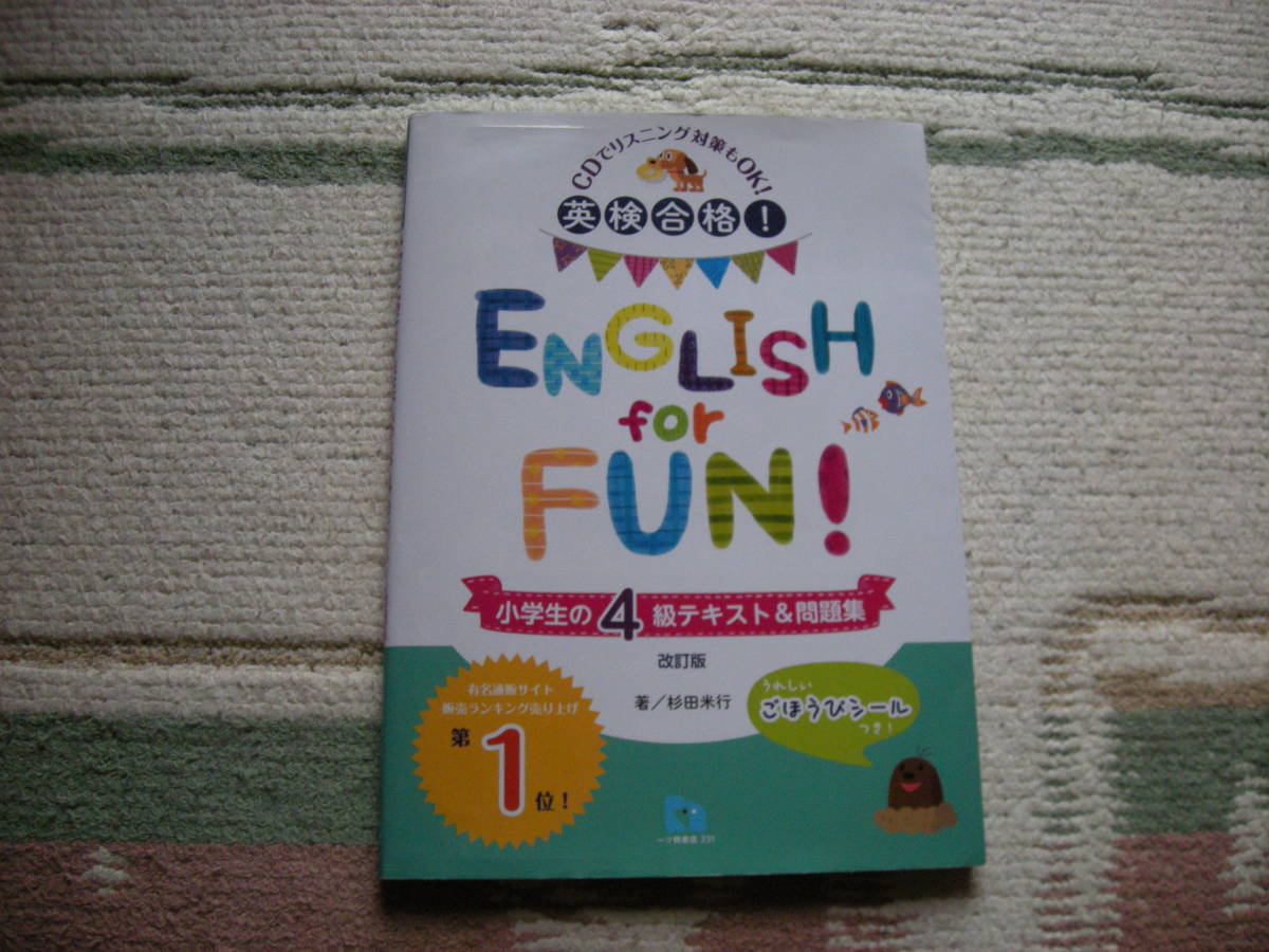●英検合格・ENGLISHforFUN・小学生の4級テキスト&問題集拍卖