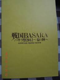 戦国BASARA バサラ祭2012 夏の陣 OFFICIAL HAND BOOK 森田成一拍卖