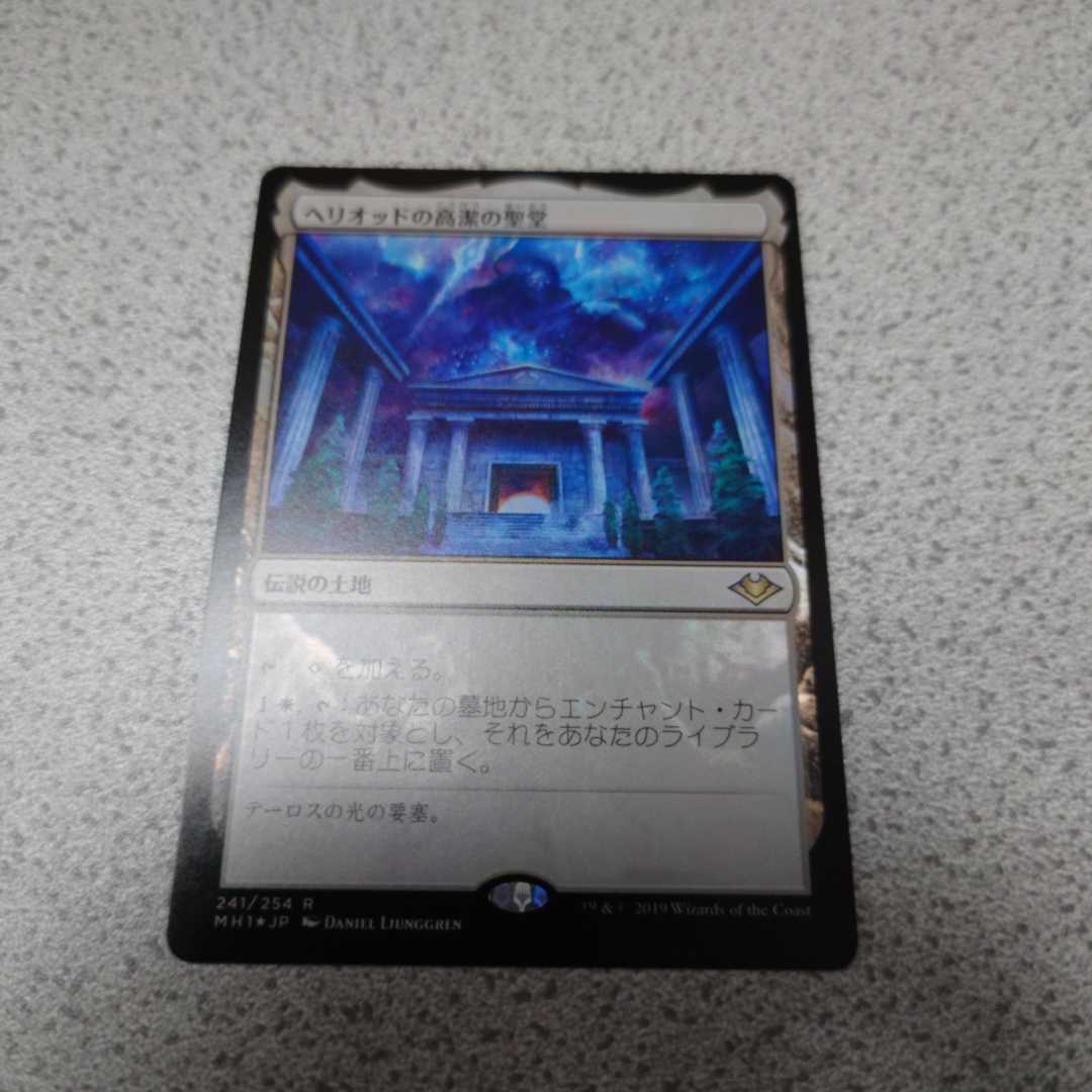 MTG MH1 ヘリオッドの高潔の聖堂 日本語foil 一枚 即決拍卖