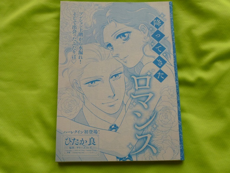 ★降ってきたロマンス★ひたか良★増刊ハーレクイン2021.4切抜★送料112円拍卖